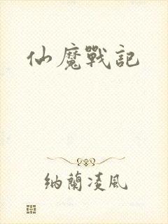 仙魔战记封面