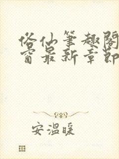 俗仙笔趣阁无弹窗最新章节封面