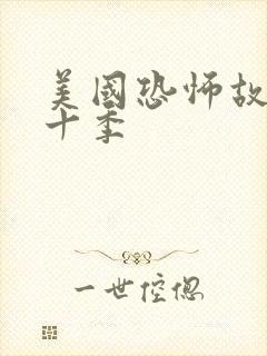 美国恐怖故事第十季