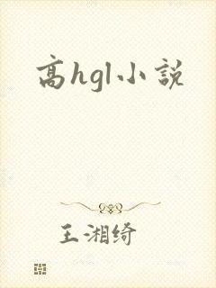 高hgl小说
