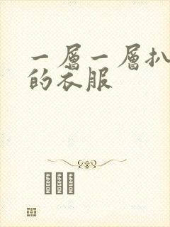 一层一层扒开你的衣服