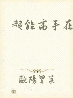 超能高手在都市