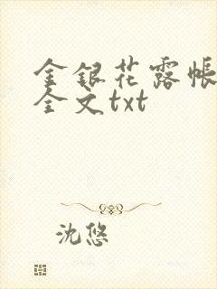 金银花露帐中香全文txt