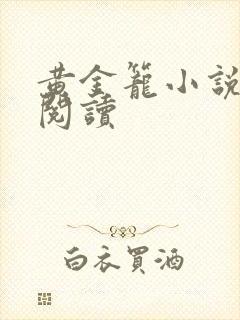 黄金笼小说免费阅读