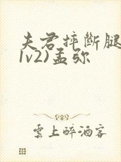 夫君摔断腿后(1v2)孟弥封面