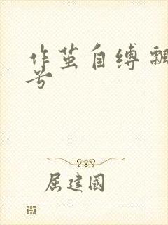 作茧自缚 飘阿兮