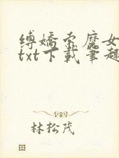 缚娇索魔女绳劫txt下载笔趣阁封面