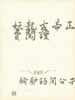 妖龙古帝正版免费阅读