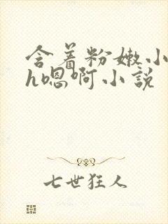 含着粉嫩小奶头h嗯啊小说