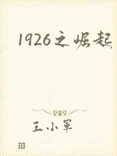 1926之崛起