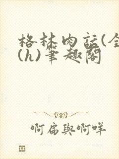 格林肉话(全)(h)笔趣阁