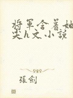 将军含着她的乳尖h文小说