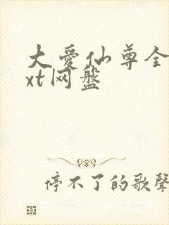 大爱仙尊全文txt网盘