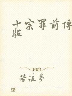 十宗罪前传电子版