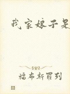 我家娘子是剑神