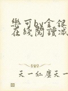 乐可by金银花在线阅读减封面