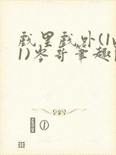 戏里戏外(1v1)岑哥笔趣阁封面