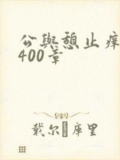 公与憩止痒小说400章