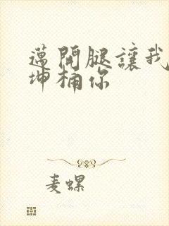 迈开腿让我的坤坤桶你封面