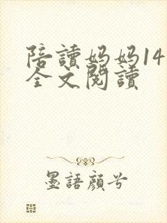 陪读妈妈14节全文阅读封面
