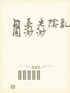 日长光阴乱作一团渺渺