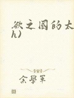 欲之国的太子(h)封面