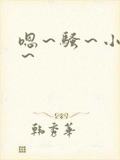 嗯～骚～小淫妇～