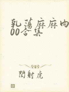 乳荡麻麻肉欲500合集