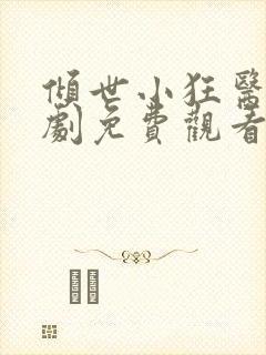 倾世小狂医电视剧免费观看完整版