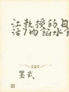 江教授的日常生活7肉馅水饺封面