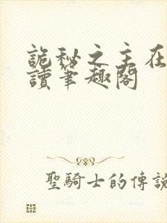 诡秘之主在线阅读笔趣阁