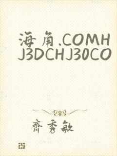 海角.COMHJ3DCHJ30CO