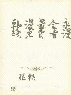 韩漫最全永久在线免费看漫画