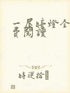 一屋暗灯全文免费阅读