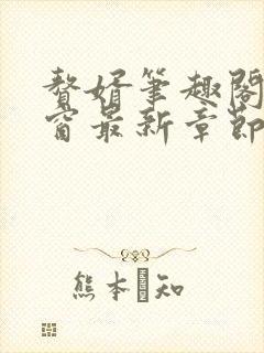 赘婿笔趣阁无弹窗最新章节