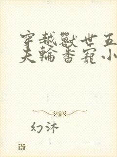 穿越兽世五个兽夫轮番宠小说