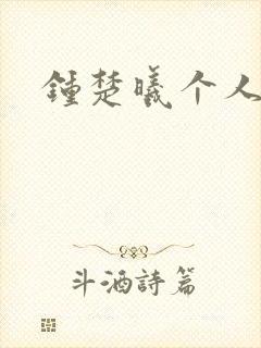 钟楚曦个人简历