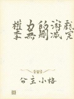 权力的游戏第四季无删减完整版