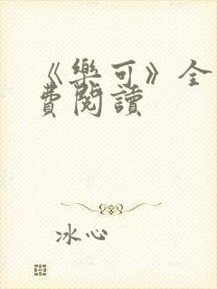 《乐可》全文免费阅读