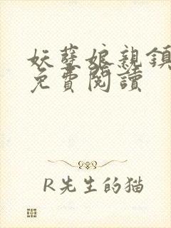 妖孽娘亲镇九天免费阅读