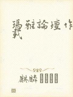 玛雅论坛作品转载