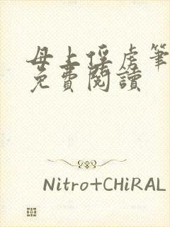 母上俘虏笔趣阁免费阅读