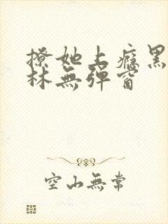 撩她上瘾黑暗森林无弹窗封面