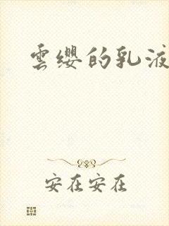 云缨的乳液狂飙