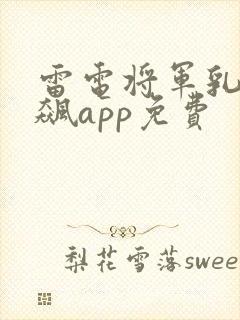 雷电将军乳液狂飙app免费