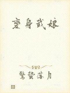 变身武娘