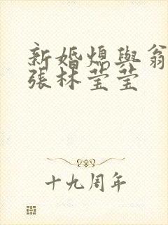 新婚熄与翁公老张林莹莹