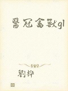 医冠禽兽gl