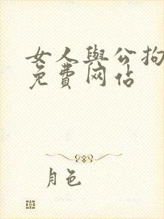 女人与公拘交酡免费网站