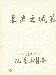 暮光之城第二部